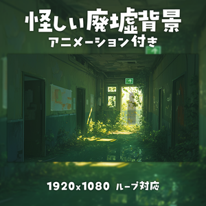 【動く背景素材】怪しい廃墟背景