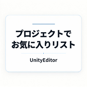 【Unity】お気に入りリスト【エディタ拡張】