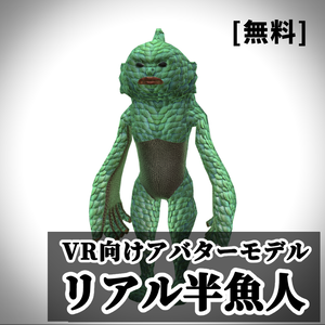 リアル半魚人【VR向け 3Dモデル】