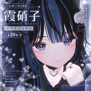 【しお / Sio対応】霞硝子 - Hushed Glass