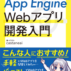 【DL販売】Google App Engine Webアプリ開発入門