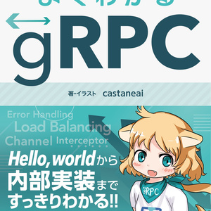 【DLカード購入者用】よくわかるgRPC
