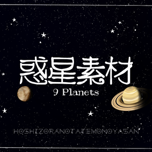 画像素材『9 Planets』