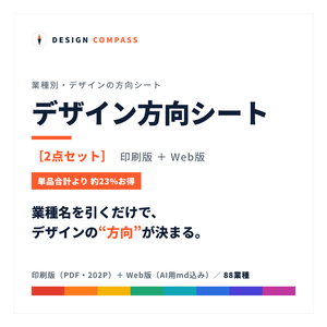 デザイン方向シート［2点セット］── 印刷版＋Web版