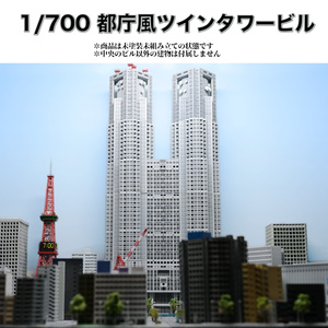 1/700 Tokyo Metropolitan Government Building-style Twin Tower Building