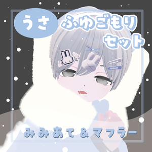 【VRC想定】うさふゆごもりセット