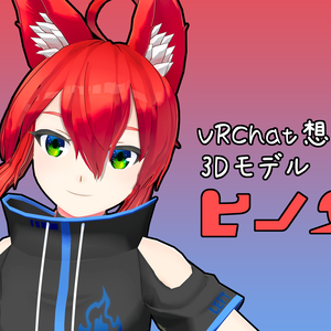 【オリジナル3Dモデル】ヒノエ【VRChat想定】
