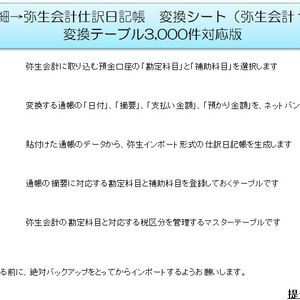 預金通帳明細→弥生会計仕訳日記帳変換シート(変換テーブル3,000件版)