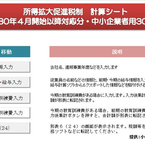 所得拡大促進税制計算シート(中小企業者H30.4以降用・300人版)