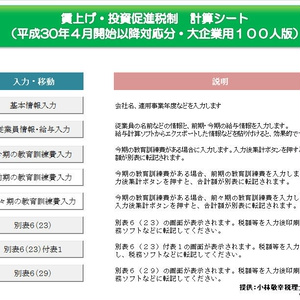 賃上げ・投資促進税制計算シート(大企業H30.4以降用・100人版)
