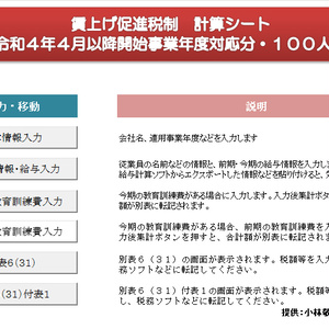 賃上げ促進税制計算シート(R4年4月以降・１００人版)