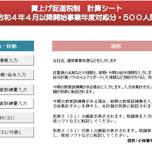 賃上げ促進税制計算シート(R4年4月以降・５００人版)