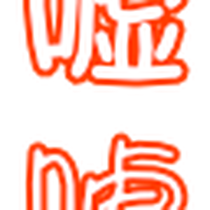 嘘エモート：赤