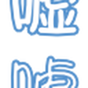 嘘エモート：青
