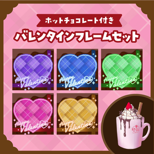 ホットチョコレート付き　バレンタインフレームセット