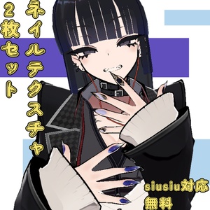 【free】siusiu用ネイルテクスチャ