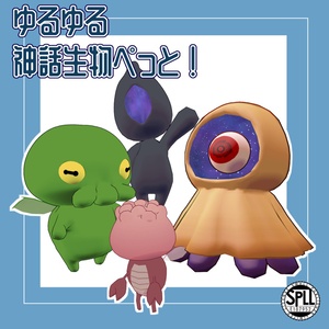 【セール】ゆるゆる神話生物ぺっと！　SPLL:E187952