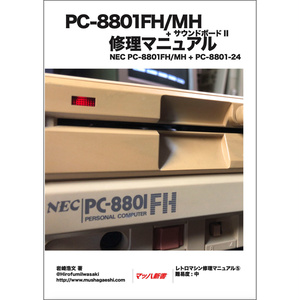 PC-8801FH/MH修理マニュアル レトロマシン修理マニュアル⑥