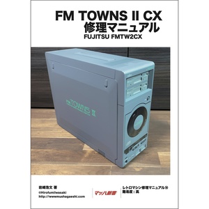 FM TOWNS II CX 修理マニュアル レトロマシン修理マニュアル⑩