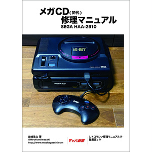 メガCD(初代)修理マニュアル レトロマシン修理マニュアル⑭