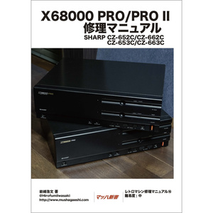X68000 PRO/PRO II 修理マニュアル レトロマシン修理マニュアル⑯