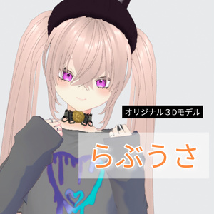 無料！【オリジナル3Dモデル】らぶうさ【VRC想定】