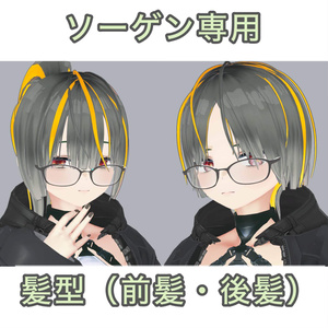 【オリジナル３Dモデル】ソーゲン専用組み合わせ式髪型【VRC想定】