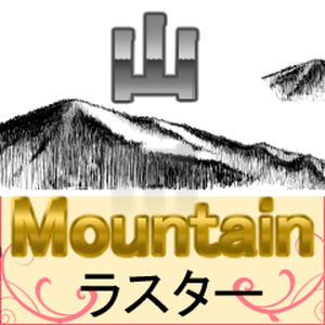 ●素材：山PSD画像