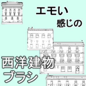 ●素材クリップスタジオ：西洋建物ブラシ＆画像