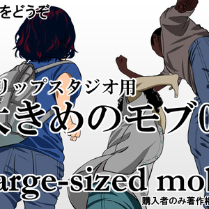 素材クリップスタジオ　大きめのモブ03