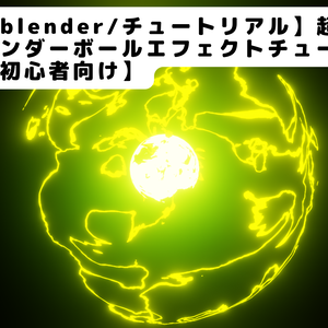 【blender/チュートリアル】超簡単！サンダーボールエフェクトチュートリアル 【初心者向け】のblendファイル