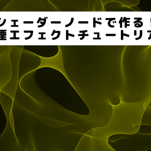 【blender/チュートリアル】シェーダーノードで作る！煙(スモーク)エフェクトチュートリアル【初心者向け】のblendファイル