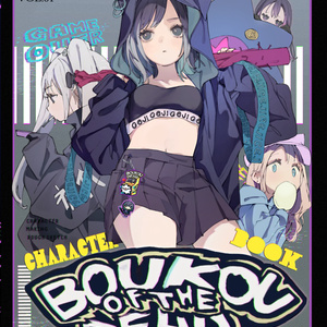 「BOUKOU OF THE DEAD 」新刊セット