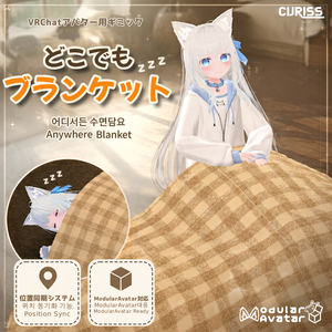 [VRChat] どこでもブランケット