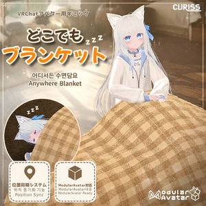 [VRChat] どこでもブランケット
