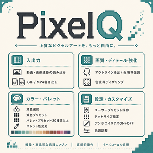 PixelQ　無料版＋支援版