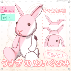 【fbx,cs3o】簡素なうさぎのぬいぐるみ3D素材