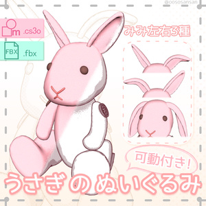 【fbx,cs3o】簡素なうさぎのぬいぐるみ3D素材