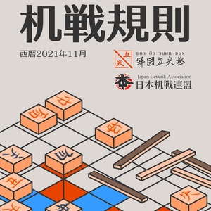 アイル共和国統一 机戦規則（西暦2021年11月）
