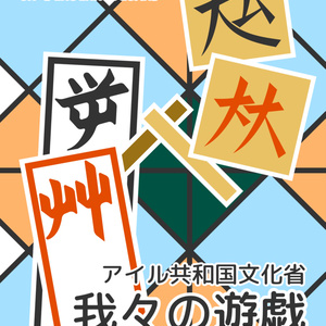 我々の遊戯