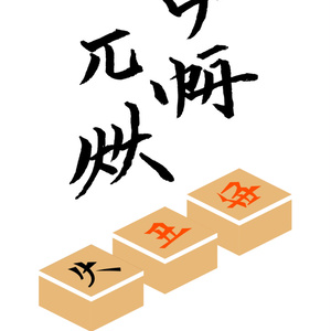 教育机戦