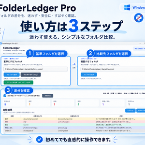 FolderLedger Pro｜2つのフォルダを選ぶだけ。追加・削除・変更・移動を確認するWindowsアプリ