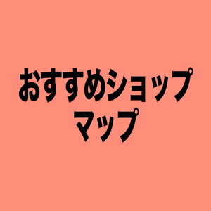 ショッピング三昧マップ