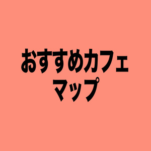 おすすめカフェマップ
