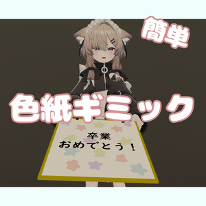 【VRC想定】渡せる！簡単色紙ギミック！