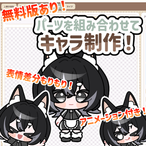 【無料お試し版あり！】パーツを組み合わせてキャラ制作！ Chara Preview