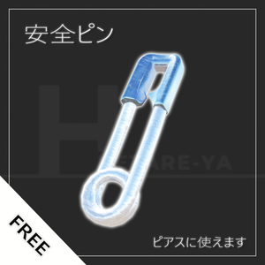 安全ピン ピアス用