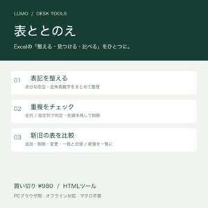 【Excel作業を効率化】表ととのえ｜表の整形・重複チェック・新旧比較／オフライン・買い切り