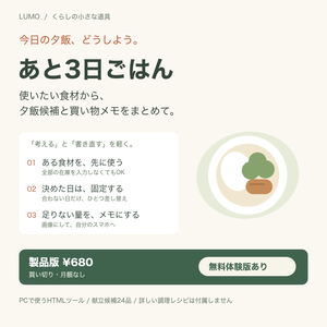 【無料体験版あり】あと3日ごはん｜夕飯候補と買い物メモをまとめて作る・在庫差引き／買い切り