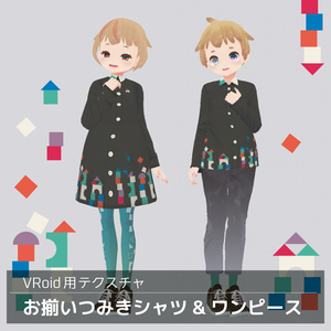 【無料版あり】VRoid用 お揃いつみきシャツ&ワンピーステクスチャ